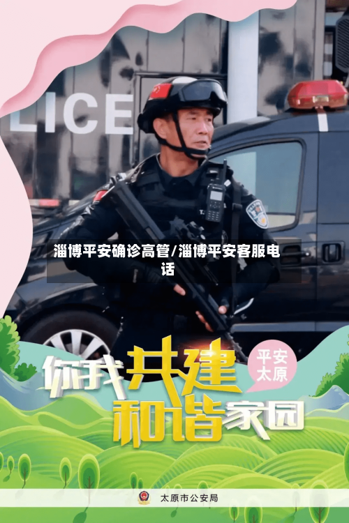 淄博平安确诊高管/淄博平安客服电话