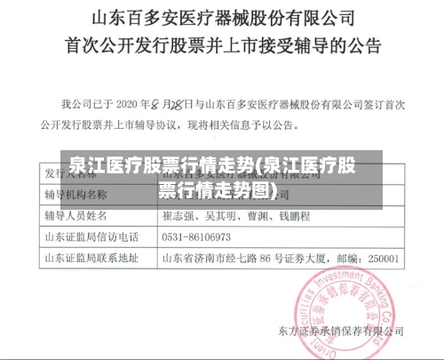 泉江医疗股票行情走势(泉江医疗股票行情走势图)