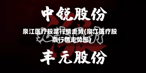 泉江医疗股票行情走势(泉江医疗股票行情走势图)