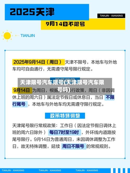 天津限号汽车限号(天津限号汽车限号吗)