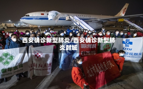 西安确诊新型肺炎/西安确诊新型肺炎封城