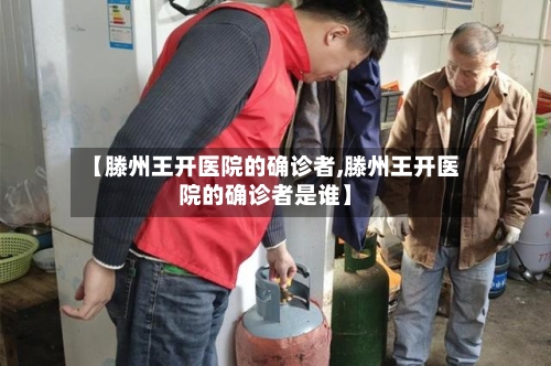 【滕州王开医院的确诊者,滕州王开医院的确诊者是谁】