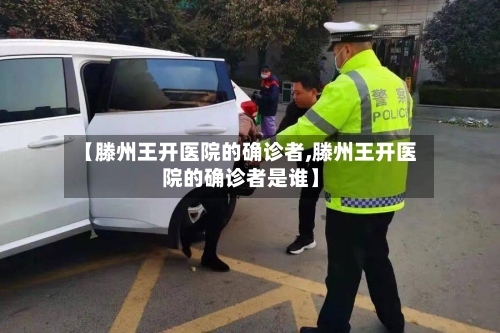 【滕州王开医院的确诊者,滕州王开医院的确诊者是谁】