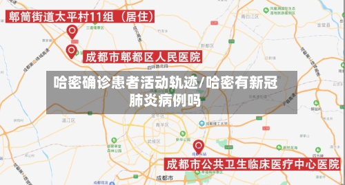 哈密确诊患者活动轨迹/哈密有新冠肺炎病例吗