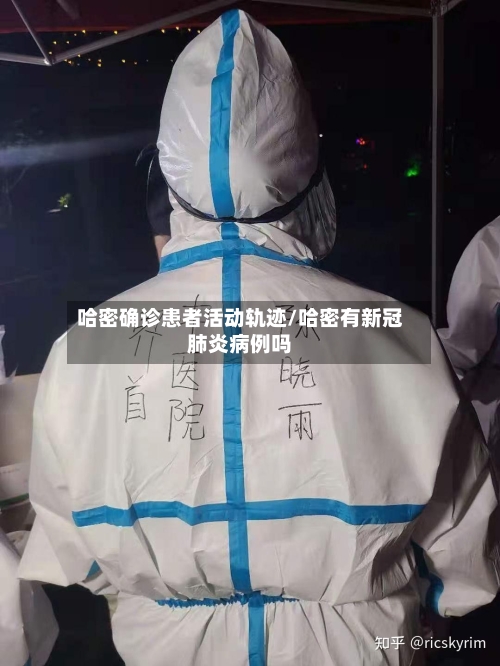 哈密确诊患者活动轨迹/哈密有新冠肺炎病例吗
