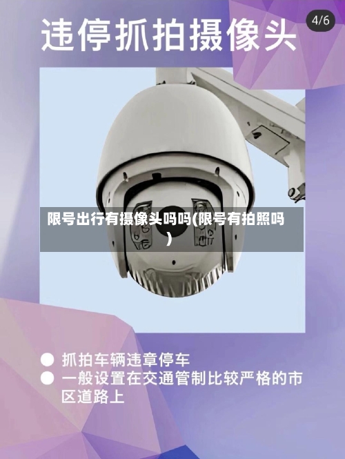 限号出行有摄像头吗吗(限号有拍照吗)