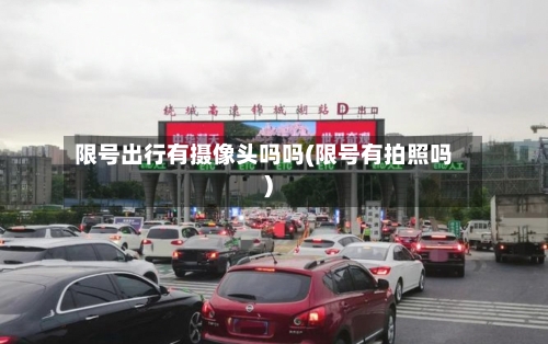 限号出行有摄像头吗吗(限号有拍照吗)