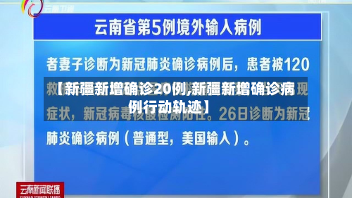 【新疆新增确诊20例,新疆新增确诊病例行动轨迹】