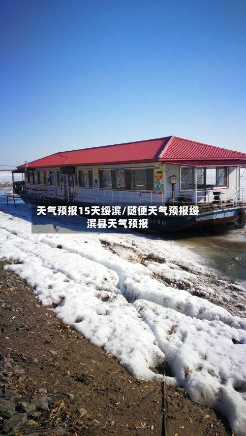 天气预报15天绥滨/随便天气预报绥滨县天气预报
