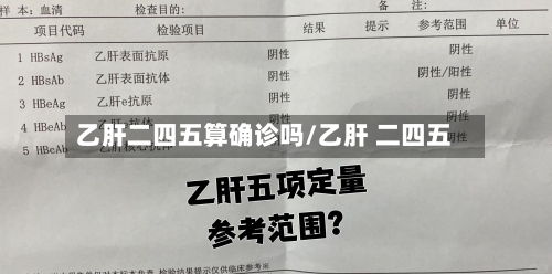 乙肝二四五算确诊吗/乙肝 二四五