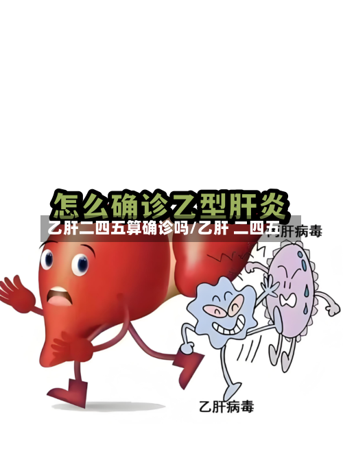 乙肝二四五算确诊吗/乙肝 二四五