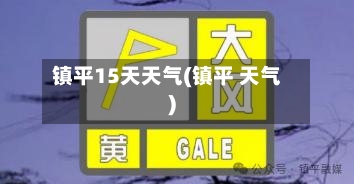 镇平15天天气(镇平 天气)