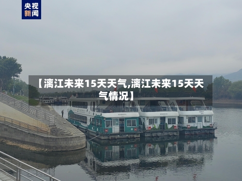 【漓江未来15天天气,漓江未来15天天气情况】