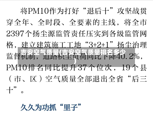 吉安空气质量(吉安空气质量排名多少)