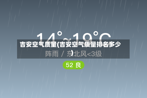 吉安空气质量(吉安空气质量排名多少)