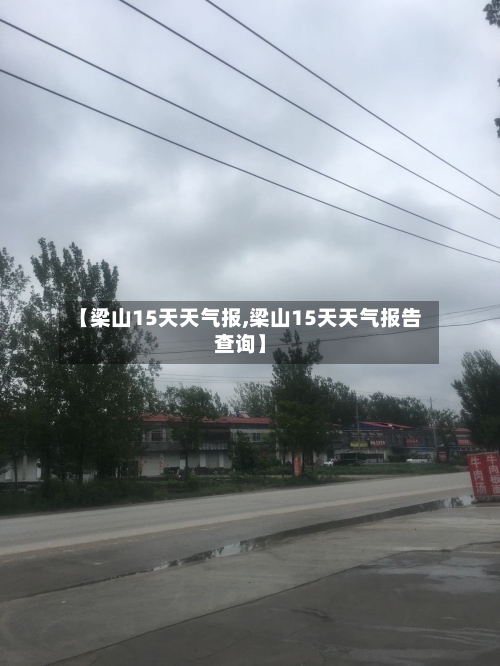 【梁山15天天气报,梁山15天天气报告查询】