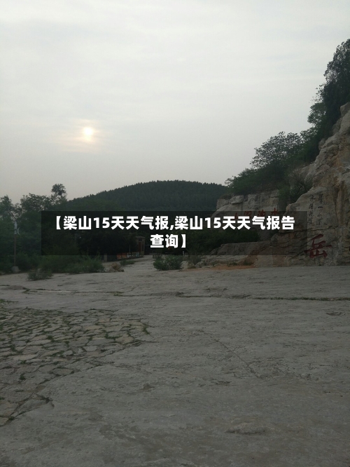 【梁山15天天气报,梁山15天天气报告查询】