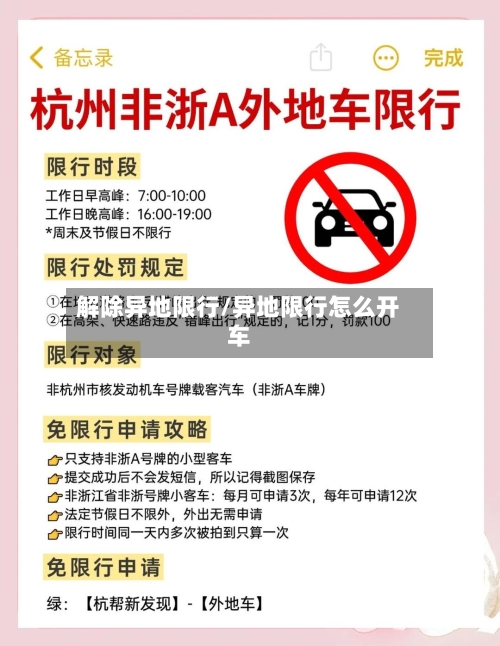 解除异地限行/异地限行怎么开车