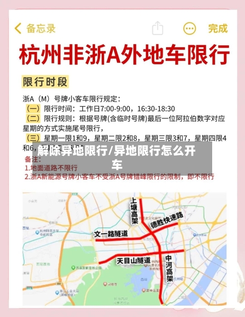 解除异地限行/异地限行怎么开车