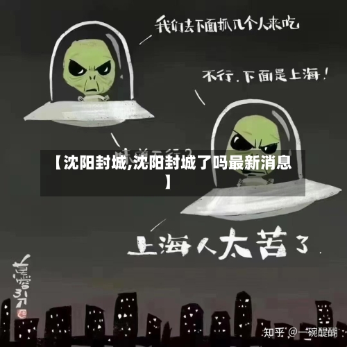 【沈阳封城,沈阳封城了吗最新消息】