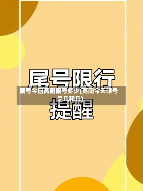 限号今日高阳限号多少(高阳今天限号是几和几)
