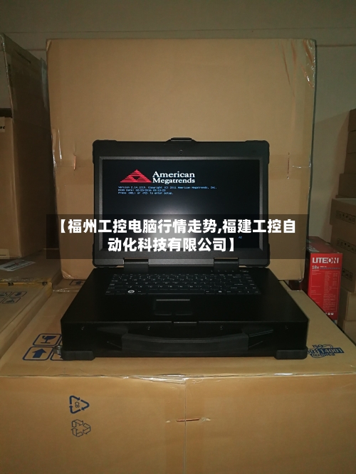 【福州工控电脑行情走势,福建工控自动化科技有限公司】