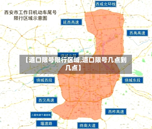 【道口限号限行区域,道口限号几点到几点】