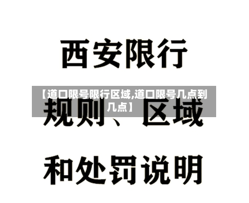 【道口限号限行区域,道口限号几点到几点】