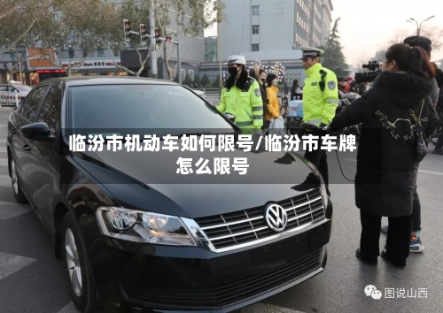临汾市机动车如何限号/临汾市车牌怎么限号