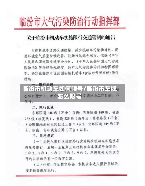 临汾市机动车如何限号/临汾市车牌怎么限号
