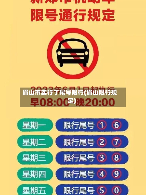 眉山市实行了尾号限行(眉山限行规定)