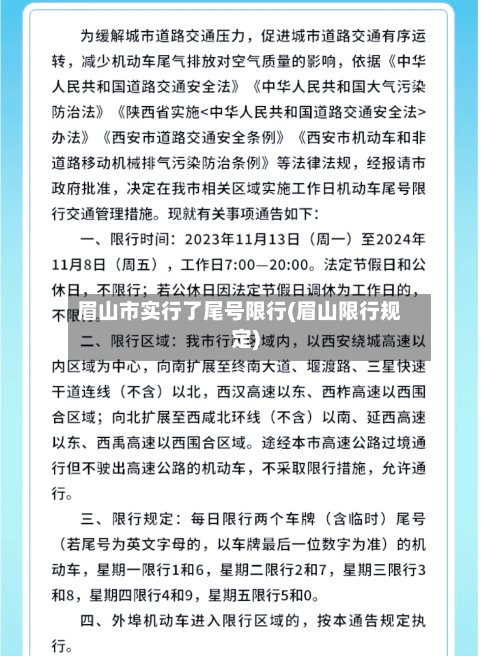 眉山市实行了尾号限行(眉山限行规定)