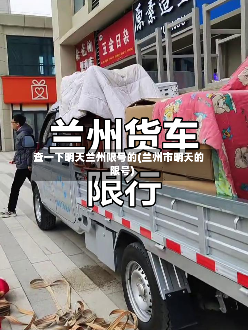 查一下明天兰州限号的(兰州市明天的限号)