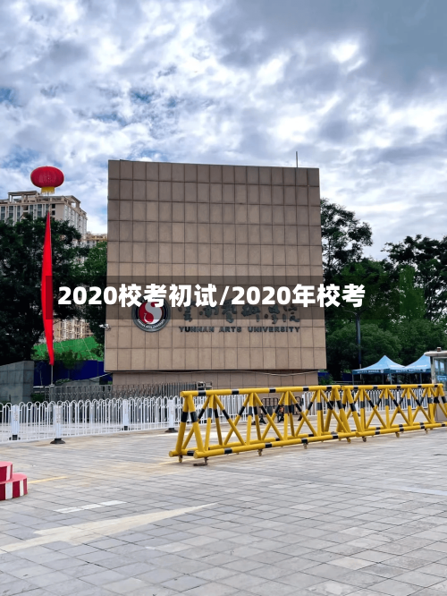 2020校考初试/2020年校考