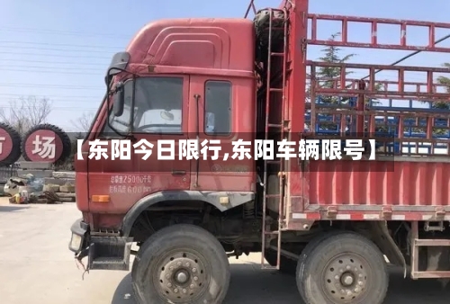 【东阳今日限行,东阳车辆限号】