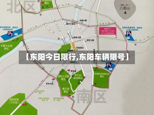 【东阳今日限行,东阳车辆限号】