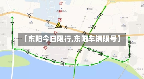 【东阳今日限行,东阳车辆限号】