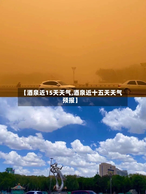 【酒泉近15天天气,酒泉近十五天天气预报】