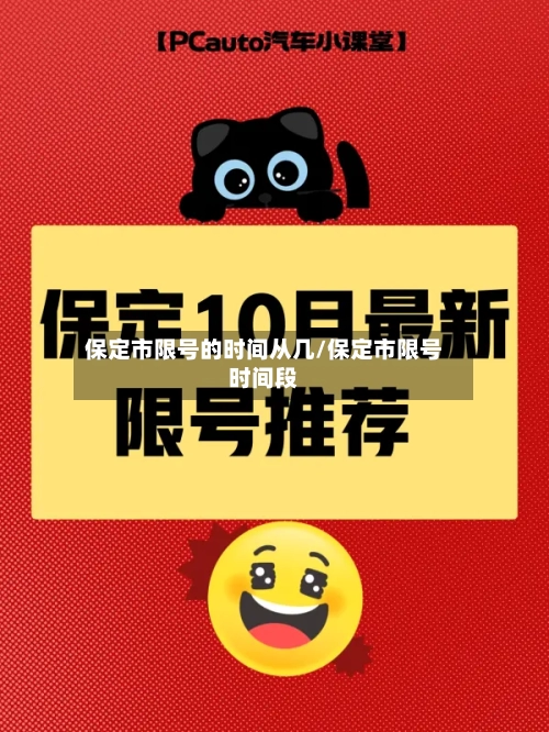 保定市限号的时间从几/保定市限号时间段