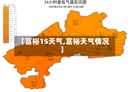 【富裕15天气,富裕天气情况】
