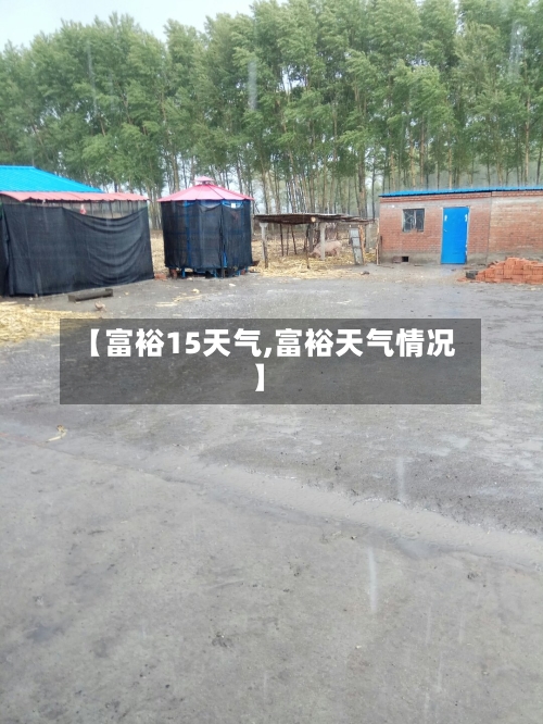 【富裕15天气,富裕天气情况】
