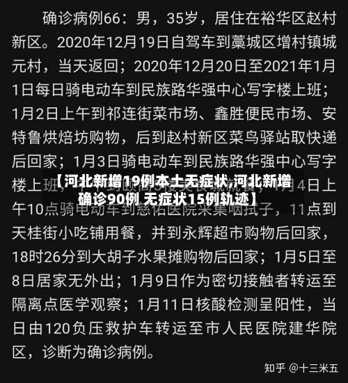 【河北新增19例本土无症状,河北新增确诊90例 无症状15例轨迹】