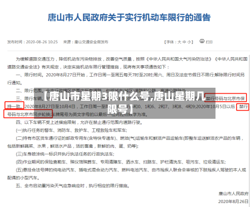 【唐山市星期3限什么号,唐山星期几限号】