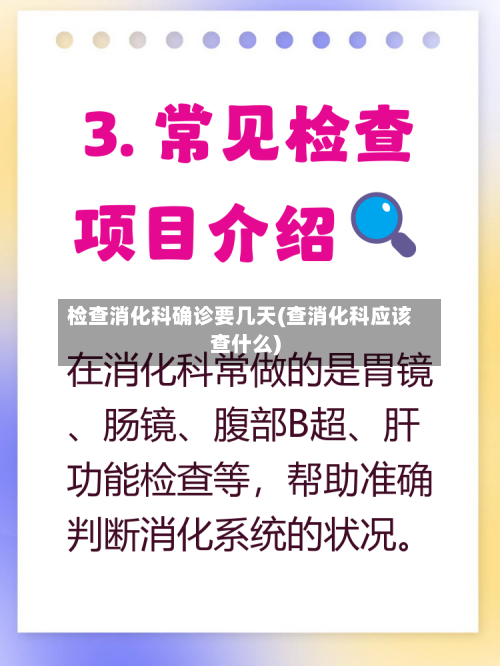 检查消化科确诊要几天(查消化科应该查什么)