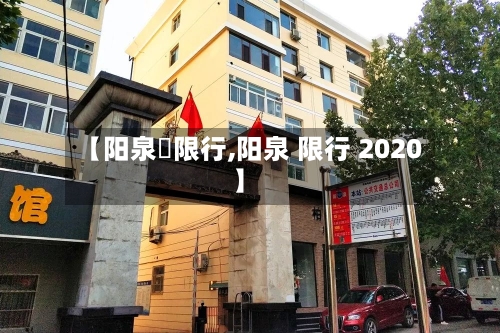 【阳泉巿限行,阳泉 限行 2020】
