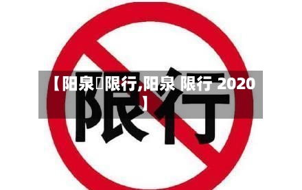 【阳泉巿限行,阳泉 限行 2020】