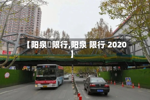 【阳泉巿限行,阳泉 限行 2020】