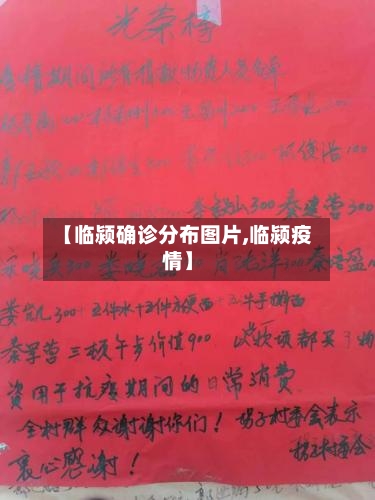 【临颍确诊分布图片,临颍疫情】