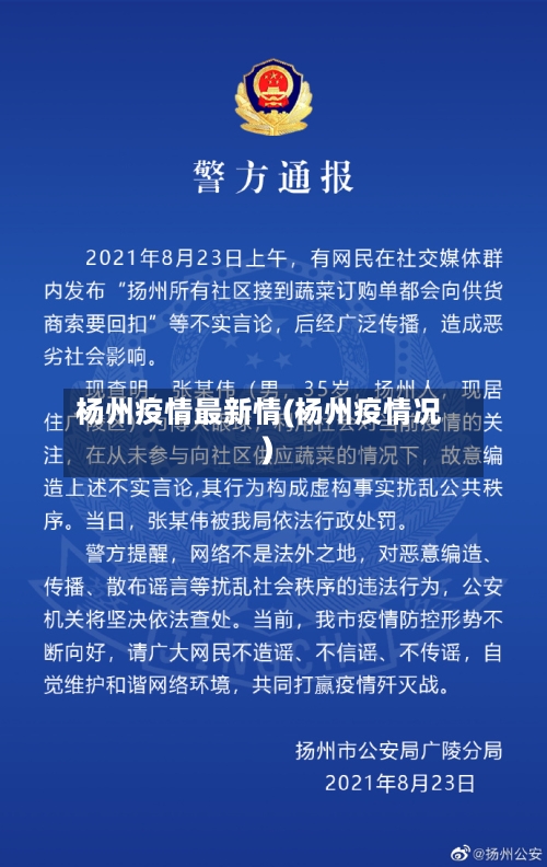 杨州疫情最新情(杨州疫情况)