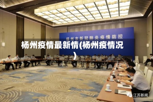杨州疫情最新情(杨州疫情况)